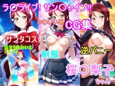 美が描く未来の幻想的な世界！ラ〇ライブ！サ〇シャイン！！〜桜〇梨子ちゃんCG集〜（制服、サンタコス、逆バニー等）