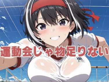 あなたを包み込む美しい調和の力！運動会じゃ物足りない