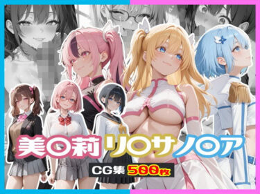 あなたを満たす至高の映像詩！美〇莉 / リ〇サ / ノ〇ア CG集