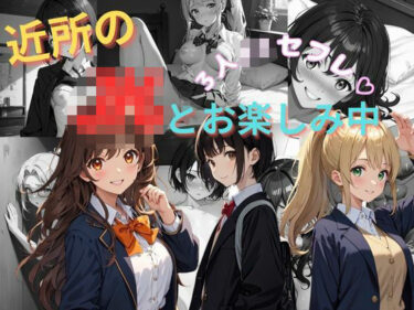 あなたの感覚を刺激する美しい旋律！近所のJKとお楽しみ  3人JKセフレ