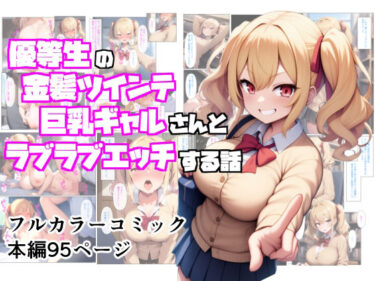 美の可能性を追求した傑作！優等生の金髪ツインテの巨乳ギャルさんとラブラブエッチする話