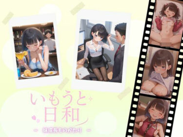 美が描く無限の可能性の中で！いもうと日和ー妹成長ものがたりー