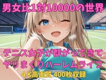 魅惑の映像詩を堪能！男女比1対10000の世界 テニス娘達とセックスし放題でちんぽが乾く暇もないヤリ放題ハーレムライフ！！