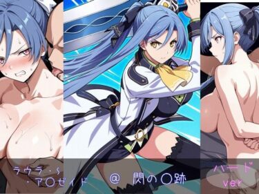 魅惑の時間を閉じ込めた作品！ラウラ・S・ア○ゼイド ハードver