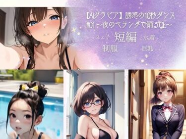 あなたの感覚を解き放つ美しさの力！【AIグラビア】誘惑の10秒ダンス ＃01 〜夜のベランダで踊るOL〜