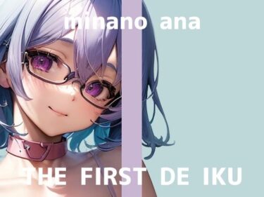 永遠に忘れられない映像の瞬間！【初体験オナニー実演】THE FIRST DE IKU【皆乃あな – 電流首輪】