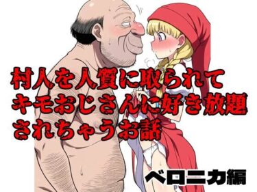 心の奥深くに触れる美しい風！村人を人質に取られてキモおじさんに好き放題されちゃうお話 ベロニカ編
