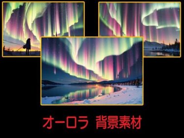 感動と驚きが交差する美の時間！オーロラ  背景素材