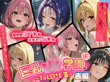 美が揺らめく映像の旅！【表編】巨乳J●学園 IFシリーズ 〜ToLo●Eる〜