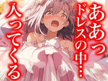 魅力的な美が溢れ出す瞬間！ドレスの奥で繋がって――蕩ける花嫁たちの交わり（ドレス美少女41）