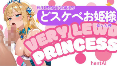 美しさが描く無限の美しい調和！転生した国のお姫様がどスケベお姫様だった件