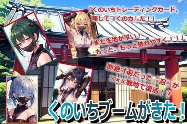 魅惑の世界に引き込まれる作品！くのいちブームがきた！