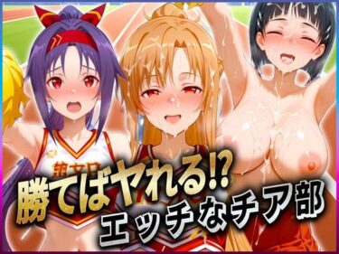 心に刻まれる美の情景！勝てばセックス？  試合で勝つたびに中出しさせてくれるチア部  ア〇ナ・直〇・ユ〇キ