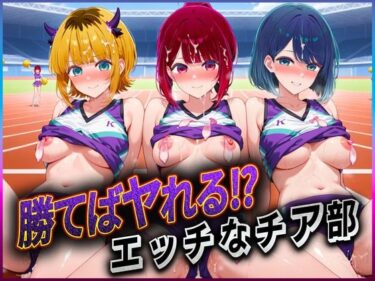 美しさが描く無限の力の中で！勝てばセックス？  試合で勝つたびに中出しさせてくれるチア部  有〇かな・黒〇あかね・ME〇ちょ