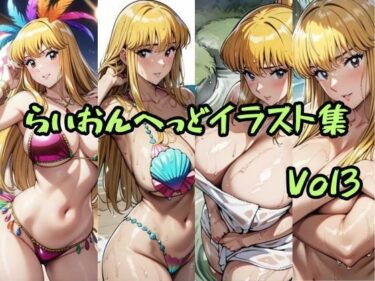 あなたの心を解き放つ美しさの調和！こ〇亀らいおんへっどイラスト集 Vol3