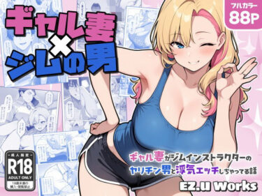 美しさが心に沁みる瞬間！ギャル妻×ジムの男 〜ギャル妻がジムインストラクターのヤリチン男と浮気エッチしちゃってる話〜