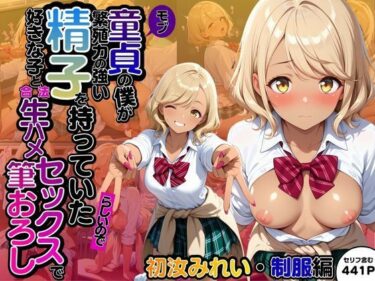 心が吸い込まれる映像体験！モブ童貞の僕が繁殖力の強い精子を持っていたらしいので好きな子と合法生ハメセックスで筆おろし 【初汝みれい・制服編】