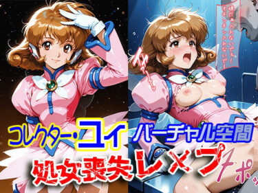 心を整える美しさの力！コレクター・●イ バーチャル空間 処女喪失レ×プ