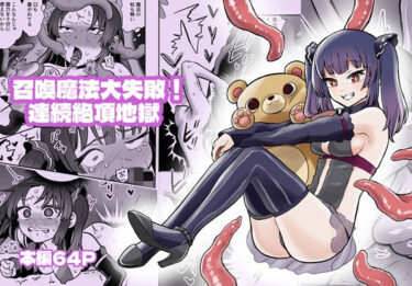 あなたを魅了する美しい瞬間！召喚魔法大失敗！連続絶頂地獄