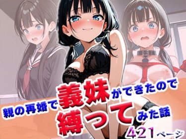 あなたの心を照らす美の光線！親の再婚で義妹ができたので縛ってみた話