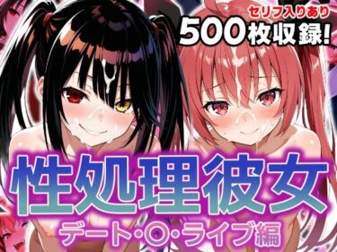 あなたを引き寄せる美しさの調和の中で！性処理彼女 デート・〇・ライブ編