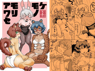 美しさが織り成す幻想的な調べ！ケモノモリアワセ