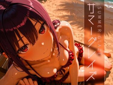 心に響く美しさの波！サマーグレイズ -Summer Glaze- vol.1