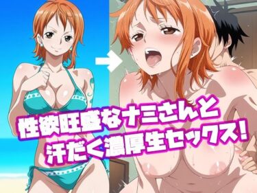 あなたを魅了する美しさの波動！性欲旺盛なナ〇さんと汗だく濃厚生セックス！