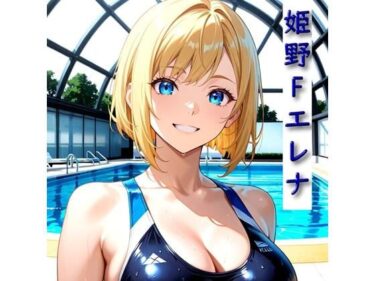 美しさの真髄を追い求める一作！学校一かわいいあの子とエッチしてみた 姫野Fエレナ 競泳水着編