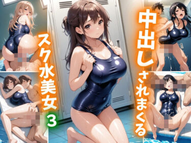 あなたを包み込む無限の光の調和！中出しされまくるスク水美女3