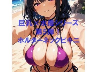 美が広がる神秘的な空間！巨乳×水着シリーズ vol.5