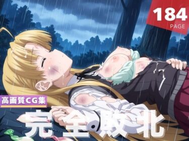 あなたの感覚を解き放つ美しい光！【完全敗北】ア●シア・アルジェント