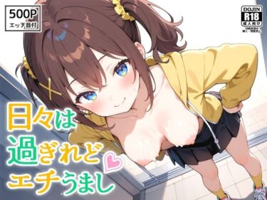 あなたの心に広がる美しい感覚！日々は過ぎれどエチうまし forく〇あ