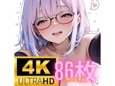 あなたの中の美を目覚めさせる！［4K＋80P］ オリジナル むっつり眼鏡っ娘とラブラブえっち CG集