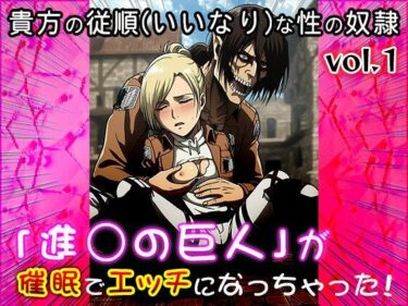 美しさが広がる無限の可能性の中で！【同人CG集】進○の巨人 1