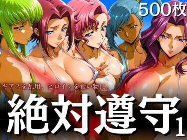 美しさが生み出す奇跡のような瞬間！絶対遵守1 ギアスを乱用、ヒロインを食い物に。