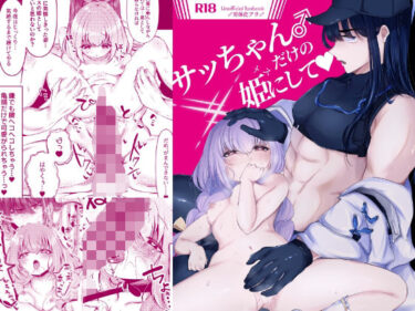 感動をすべて込めた一瞬！サッちゃん♂だけの姫にして