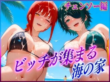 あなたの心を解き放つ美の輝き！ビッチが集まる海の家  マ〇マ・姫〇