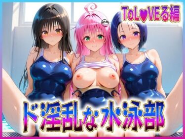 幻想的な世界を照らす美しい輝き！ド淫乱な水泳部  古〇川・ラ〇・西〇寺