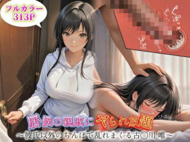 美しさが生み出す心の中の無限の光！居候の親戚にヤられ放題〜彼氏以外のちんぽで乱れまくる古手川唯〜