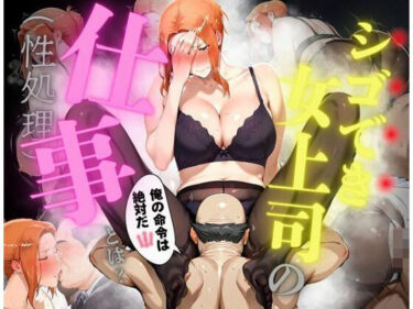 あなたの心に響く美しいメロディ！シゴでき女上司の仕事とは 橘●香編