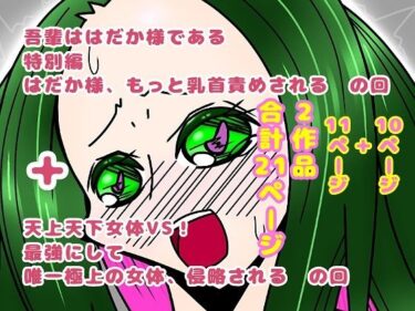 永遠に記憶に残る映像の輝き！吾輩ははだか様である特別編＋天上天下女体VS！