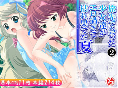 感性を呼び覚ます映像の輝き！旅先で会った少女達がエロ過ぎて枯れ果てた夏 2巻