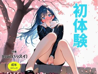 永遠に記憶に残る映像の輝き！初体験/星垣雪菜