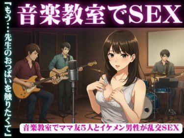 美しさが生み出す特別な時間！音楽教室で、ママ友5人とイケメン男性が乱交セックス