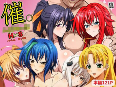 美が描く無限の時間！催◯ハイスクール H×S