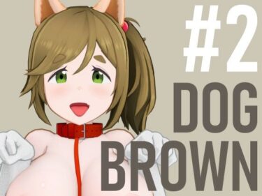 あなたの心を解き放つ美しさの波動！DOG BROWN ＃2