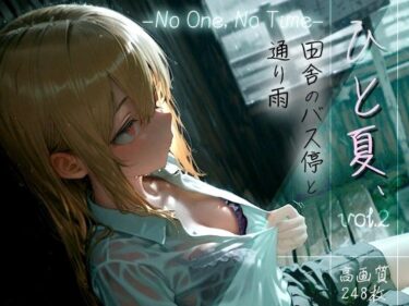 あなたを引き寄せる美しさの光！ひと夏、田舎のバス停と通り雨 -No One， No Time- vol.2