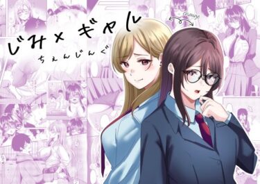 あなたの感覚を目覚めさせる美しさの光！じみ×ギャル  ちぇんじんぐ