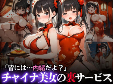 魅力的な美が心に残る瞬間！「皆には…内緒だよ？」チャイナ美女の裏サービス